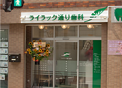p01 ライラック通り歯科外観