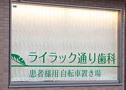 p02 ライラック通り歯科自転車置き場